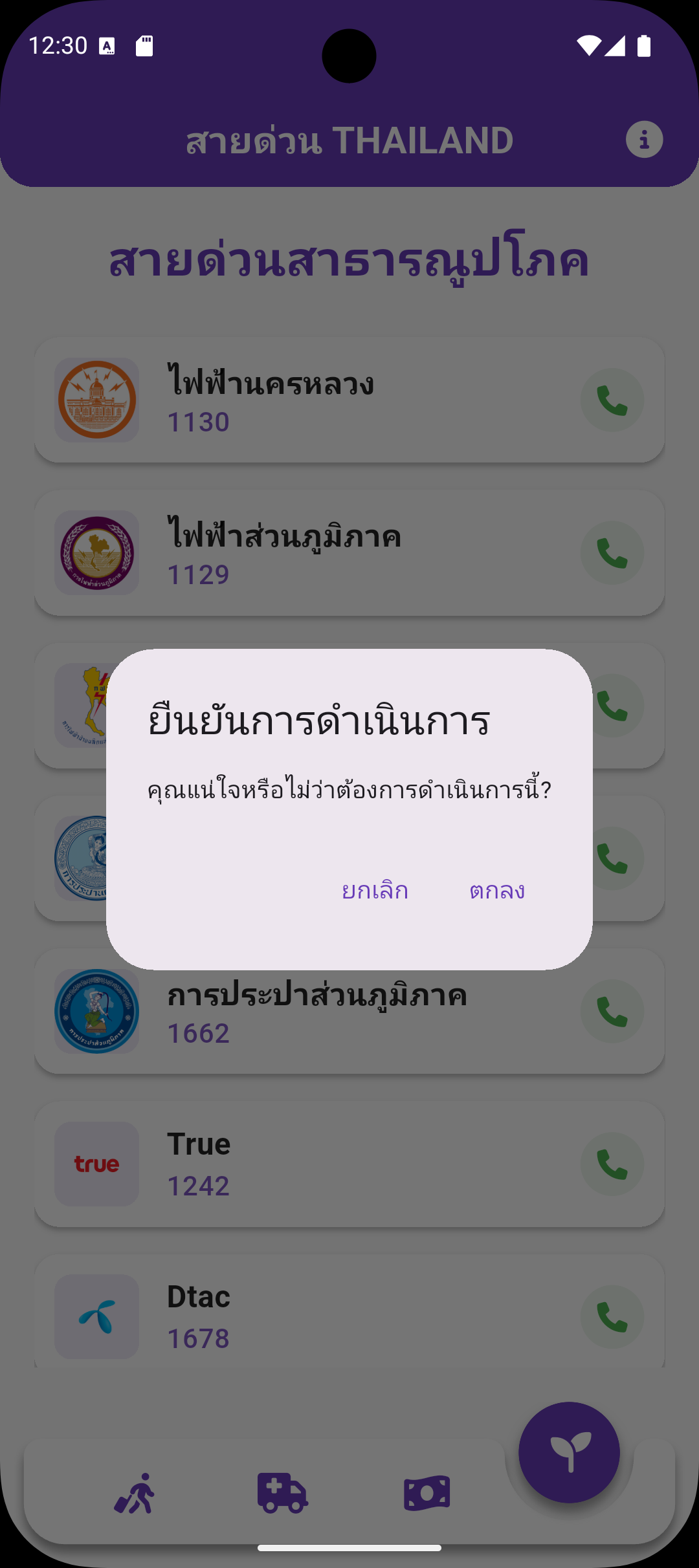 Thai Hotline - รวบรวมเบอร์โทรศัพท์สายด่วน screenshot 10