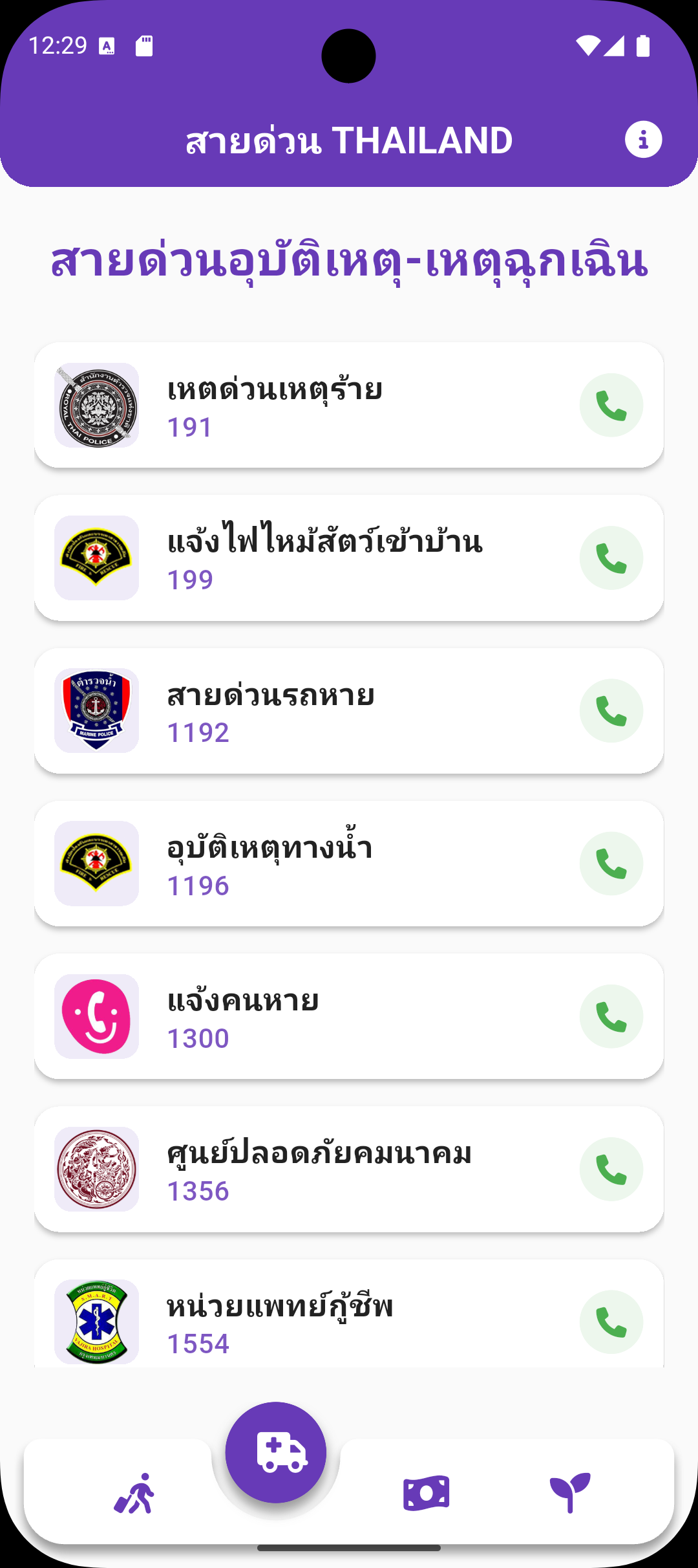 Thai Hotline - รวบรวมเบอร์โทรศัพท์สายด่วน screenshot 6