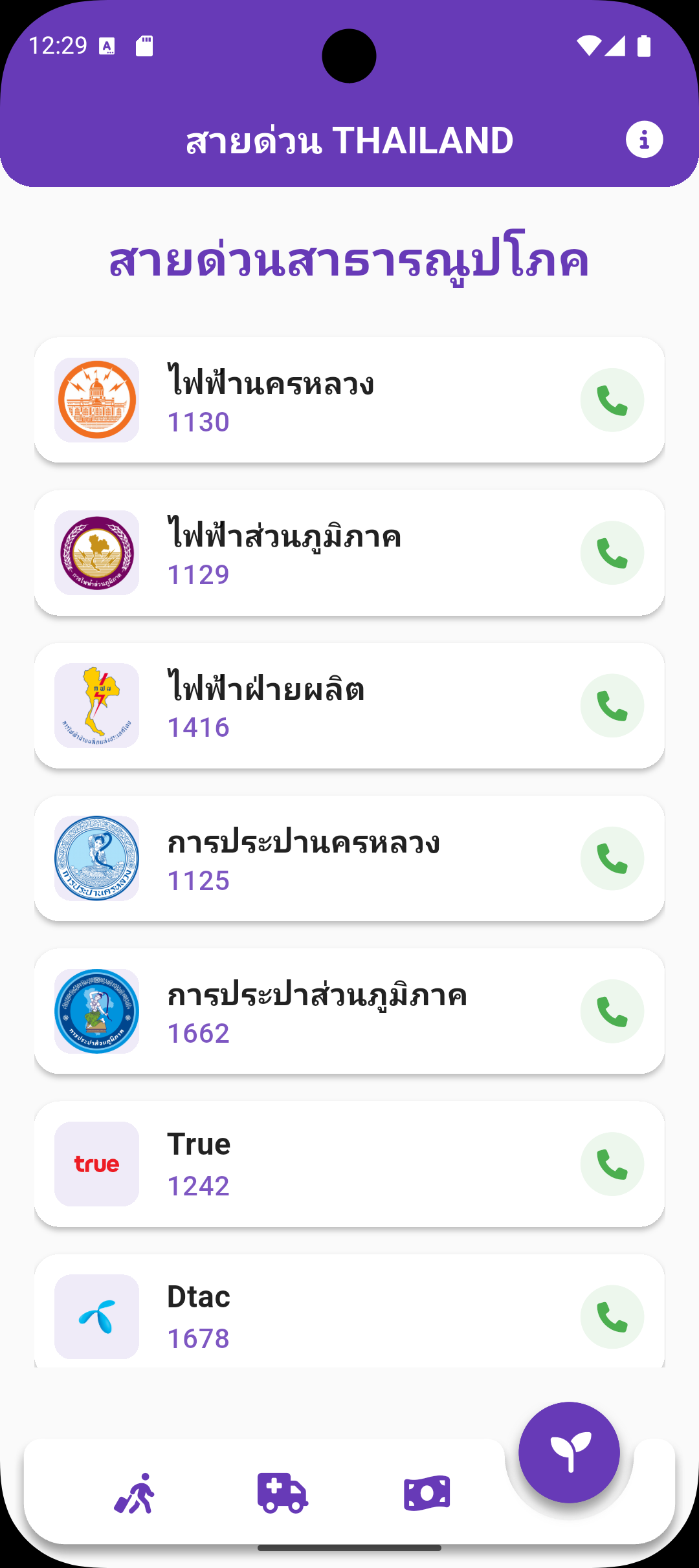 Thai Hotline - รวบรวมเบอร์โทรศัพท์สายด่วน screenshot 8